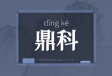 鼎科
