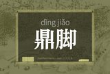 鼎脚