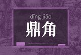 鼎角