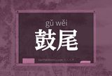 鼓尾
