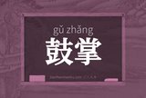 鼓掌