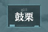 鼓栗
