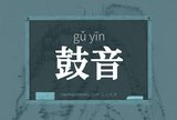 鼓音