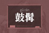 鼓髯