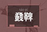 鼗鞞