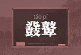 鼗鼙