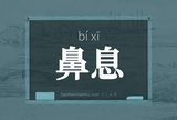 鼻息