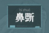 鼻斲