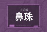 鼻珠