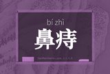 鼻痔