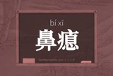 鼻瘜