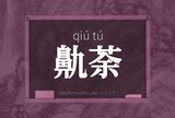 鼽荼