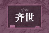 齐世