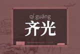 齐光
