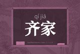 齐家