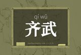 齐武