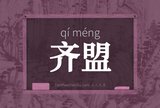 齐盟