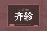 齐轸