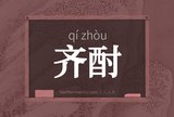 齐酎