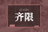 齐限