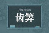 齿筭