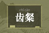 齿粲