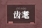 齿耄