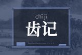 齿记