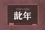 龀年