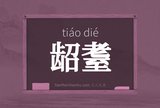 龆耋