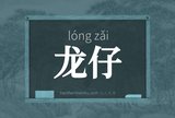 龙仔