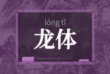 龙体