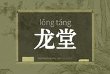 龙堂