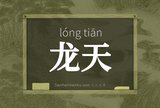 龙天