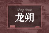 龙朔