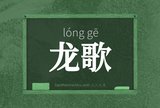 龙歌