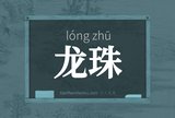 龙珠