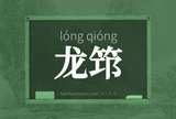 龙筇