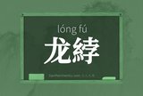龙綍