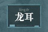 龙耳
