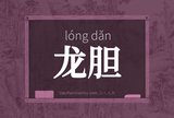 龙胆