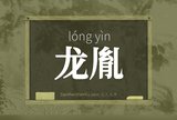 龙胤