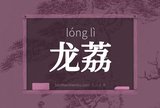 龙荔