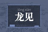 龙见