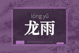 龙雨