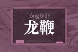 龙鞭