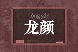 龙颜