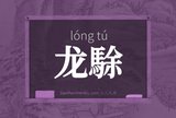 龙駼