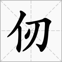 仞