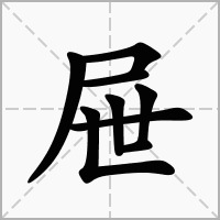 屉